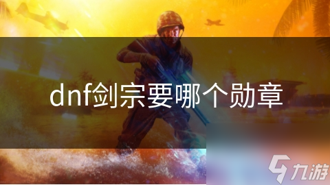 dnf剑宗要哪个勋章