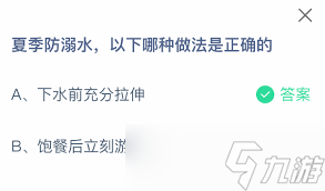 夏季防溺水哪種做法正確