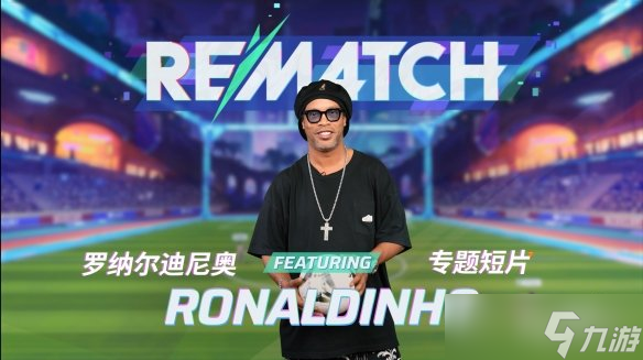足球传奇罗纳尔迪尼奥加盟《开球！REMATCH》首发阵容