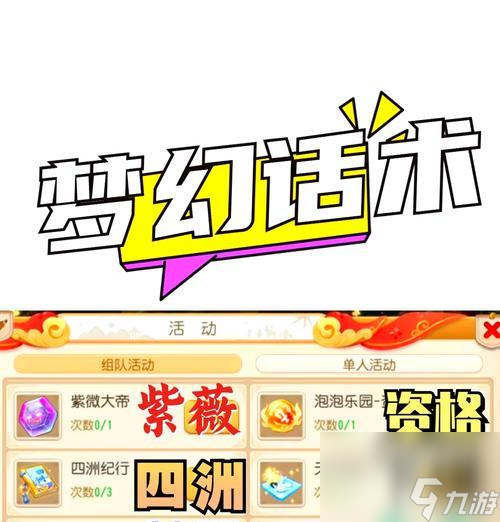 梦幻西游四清六活称谓的获取途径是什么？需要满足哪些条件？