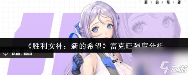 《胜利女神 新的希望》富克旺强度解析