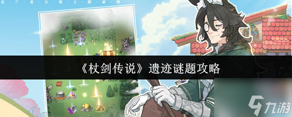 杖剑传说遗迹谜题怎么玩 杖剑传说遗迹谜题攻略