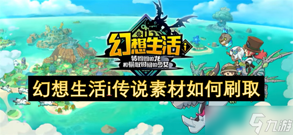 幻想生活i传说素材怎么刷取