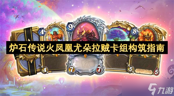 炉石传说火凤凰尤朵拉贼卡组构筑攻略 火凤凰尤朵拉贼怎么玩