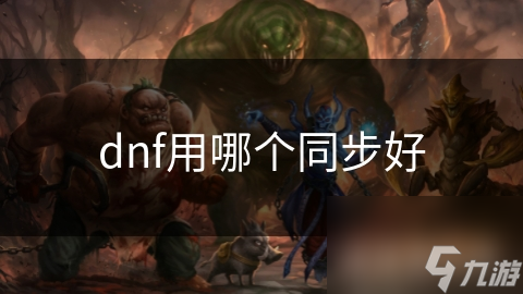 dnf用哪个同步好