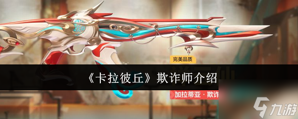 卡拉彼丘欺詐師怎么樣 卡拉彼丘欺詐師介紹一覽