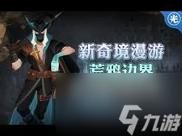 劍與遠(yuǎn)征奇境探險(xiǎn)荒鴉邊界怎么速通