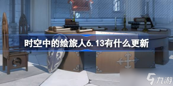 时空中的绘旅人时空中的绘旅人6.13有什么更新