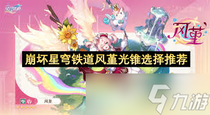 崩坏星穹铁道怎么解锁风堇相关成就