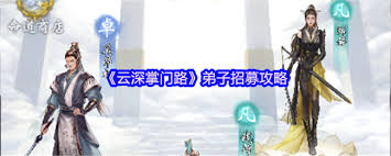 云深掌門(mén)路如何招募弟子