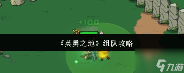 英勇之地怎么组队 英勇之地组队攻略