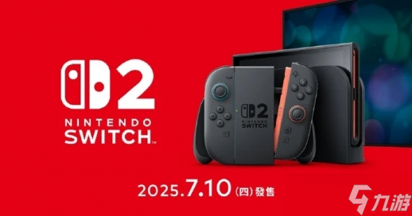 台版NS2确认将于7月10日发售 马车世界组合装3742元