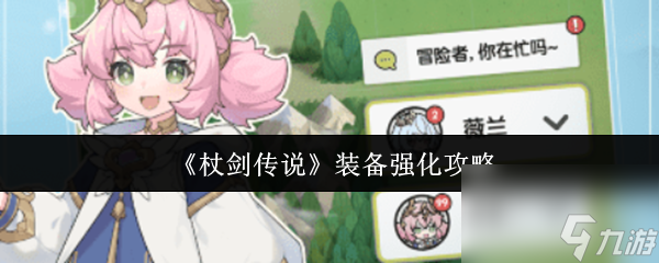 杖剑传说装备怎么强化 杖剑传说装备强化攻略