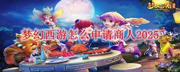 夢幻西游如何申請商人