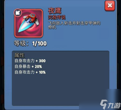 《银翼战机》究极传说装备属性及合成公式