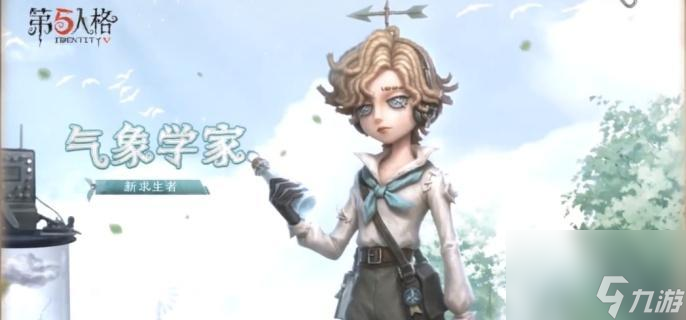 第五人格求生者气象学家技能全解析