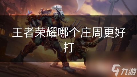 王者荣耀哪个庄周更好打