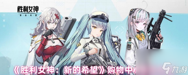 《胜利女神 新的希望》购物中心图纸在哪里