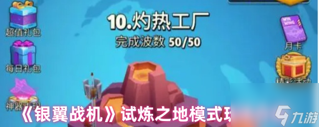 《銀翼戰(zhàn)機(jī)》試煉之地模式玩法介紹