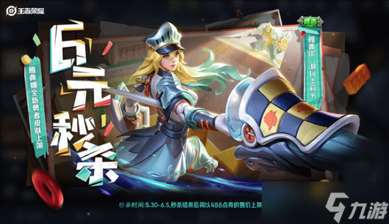 《王者荣耀雅典娜潮玩皮肤限时秒杀开启》