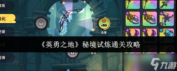 英勇之地秘境试炼怎么通关-秘境试炼通关攻略