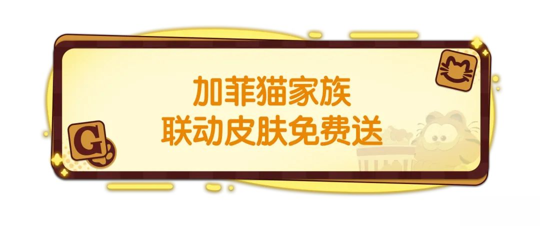 【香肠派对×加菲猫家族】联动礼物免费送,登录领取联动套装皮肤