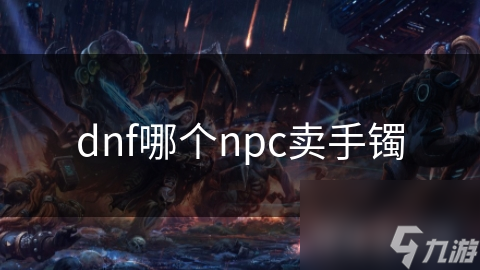 dnf哪个npc卖手镯