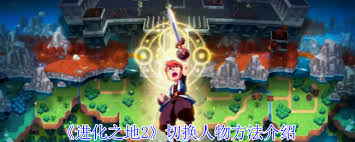 进化之地2怎么切换人物