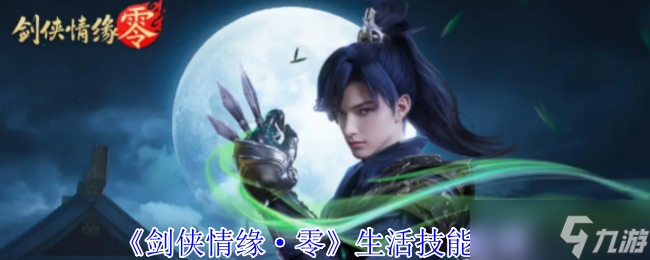 剑侠情缘·零生活技能有什么-生活技能介绍