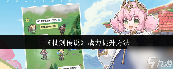 杖剑传说战力怎么提升 杖剑传说战力提升方法