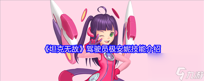 《坦克无敌》驾驶员极安妮技能介绍
