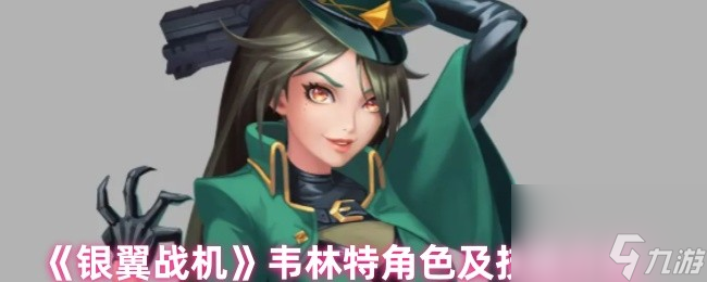 《银翼战机》韦林特角色及技能介绍