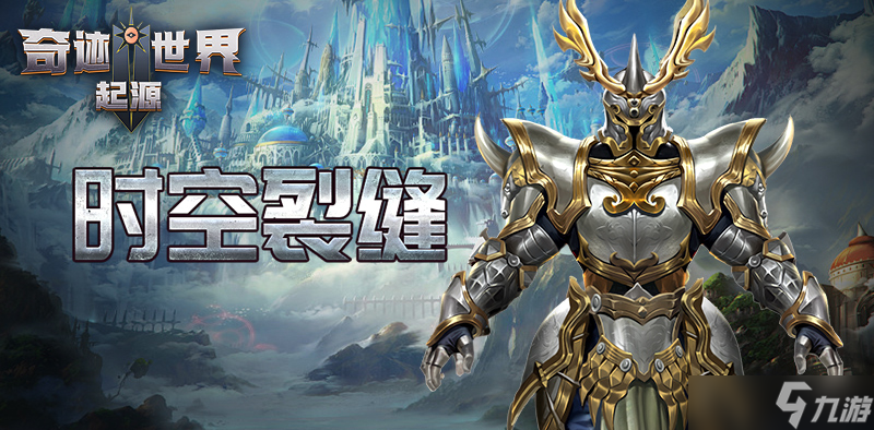 奇迹世界起源赛季任务之时空裂缝攻略