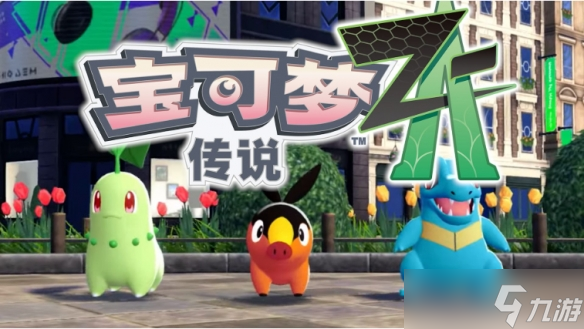 《宝可梦传说za》Switch1能不能玩