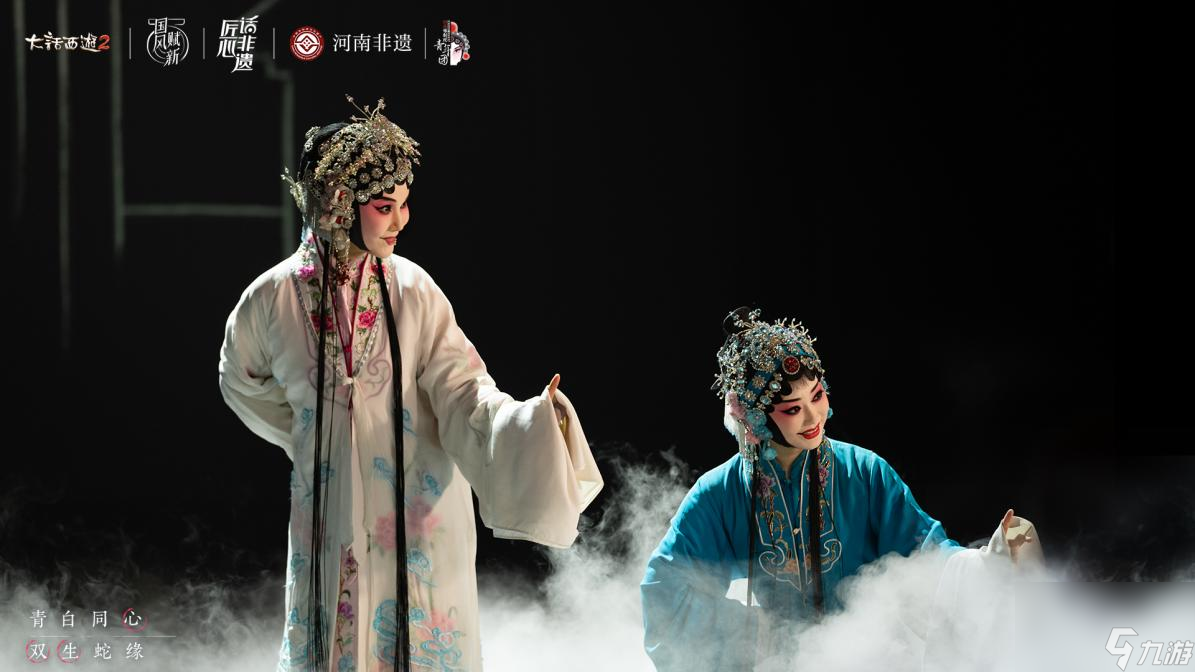 《大话西游2》联动豫剧,演绎青白蛇情缘