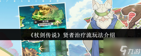 杖剑传说贤者治疗流怎么玩 杖剑传说贤者治疗流玩法介绍