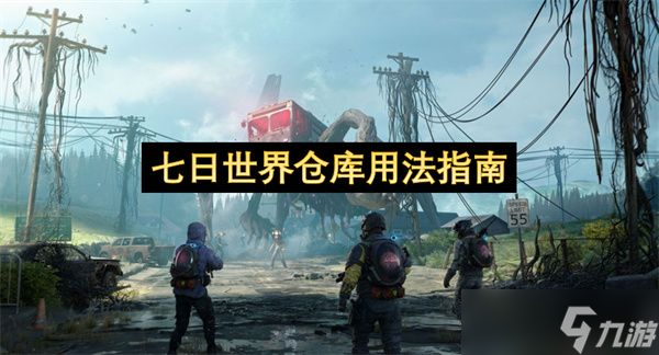 七日世界仓库用法攻略 仓库怎么用