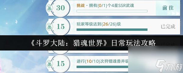 《斗罗大陆 猎魂世界》日常玩法攻略