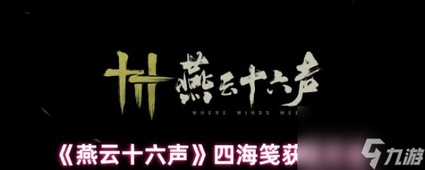 燕云十六声四海笺怎么获取 燕云十六声四海笺获取方法