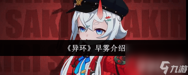 《异环》任务有什么玩法 早雾角色介绍