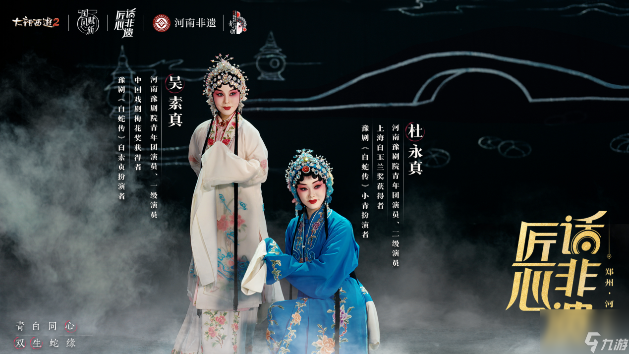 《大话西游2》联动豫剧,演绎青白蛇情缘