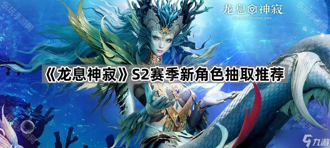 《龙息神寂》S2赛季新角色抽取推荐