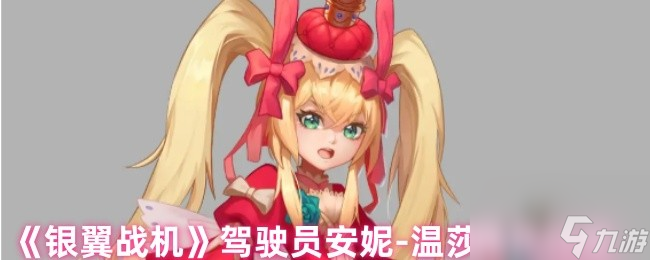 《银翼战机》驾驶员安妮-温莎角色档案