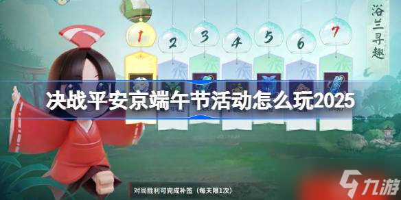 决战平安京端午节活动怎么玩 决战平安京端午节活动玩法2025