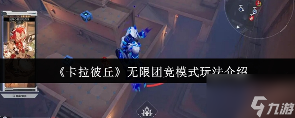 卡拉彼丘无限团竞模式怎么玩 卡拉彼丘无限团竞模式玩法介绍