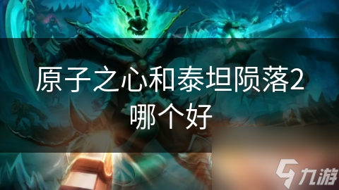 原子之心和泰坦陨落2哪个好