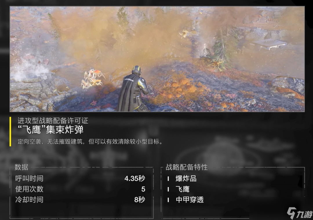 《绝地潜兵2》飞鹰集束炸弹特点介绍
