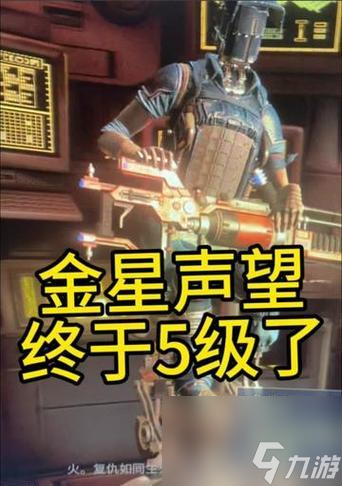 星際戰(zhàn)甲金星聲望如何獲得？提高金星聲望的策略是什么？