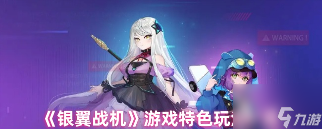 《银翼战机》游戏特色玩法介绍