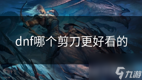 dnf哪个剪刀更好看的